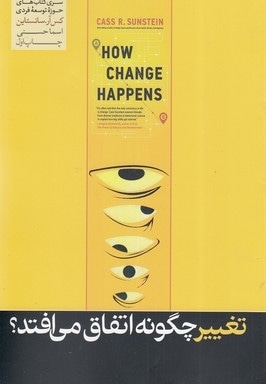 تغییر چگونه اتفاق می افتد؟